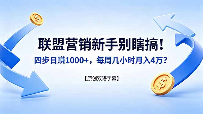 联盟营销新手别瞎搞！四步日赚 1000+，每周几小时月入 4 万？【原创双语字幕】 - 项目资源网