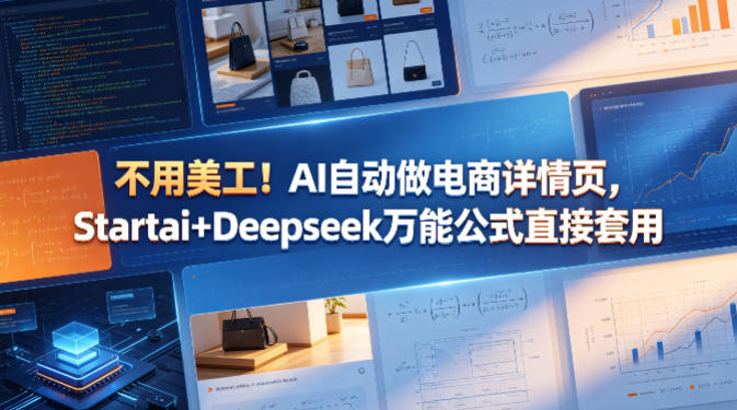 不用美工！AI自动做电商详情页，Startai+Deepseek万能公式直接套用 - 项目资源网