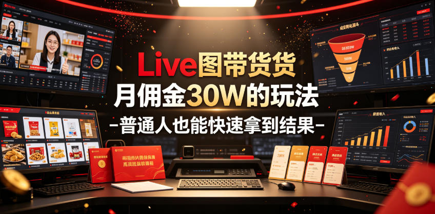 Live图带货月佣金30W的玩法-普通人也能快速拿到结果 - 项目资源网