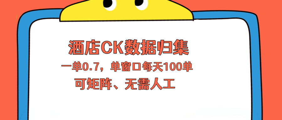 上班也能玩的酒店CK数据归集，一单0.7单窗口每天可做100单，一个人就能矩阵操作 - 项目资源网