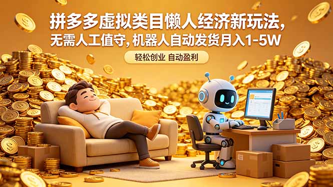 拼多多虚拟类目懒人经济新玩法，无需人工值守，机器人自动发货月入 1-5W - 项目资源网