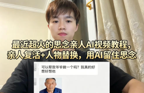 最近超火的思念亲人AI视频教程，亲人复活+人物替换，用AI留住思念 - 项目资源网