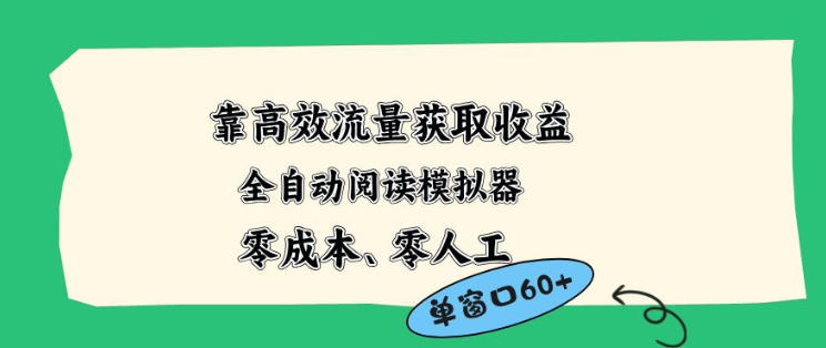 靠高效流量获取收益，零成本全自动阅读模拟器2.0全新玩法，单窗口高达50+蓝海小众项目【揭秘】 - 项目资源网