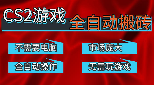 热门游戏国内交易平台自动捡漏賺米，不耗费时间，包教包会，手机即可完成全部操作，日入300+稳定副业【揭秘】 - 项目资源网