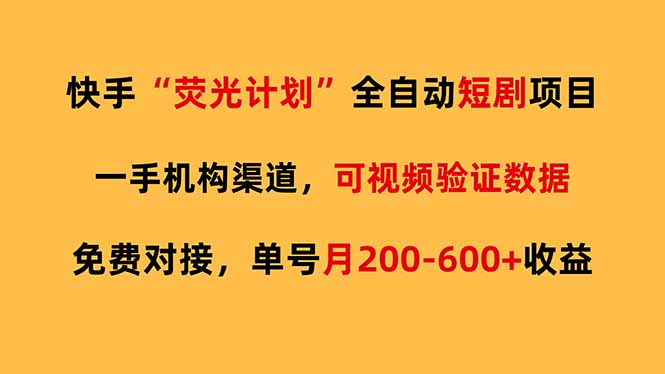 快手荧光短剧，全自动代发，免费项目单号月200-600收益 - 项目资源网