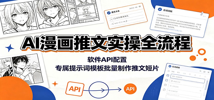 AI漫画推文实操全流程：软件API配置，专属提示词模板批量制作推文短片 - 项目资源网