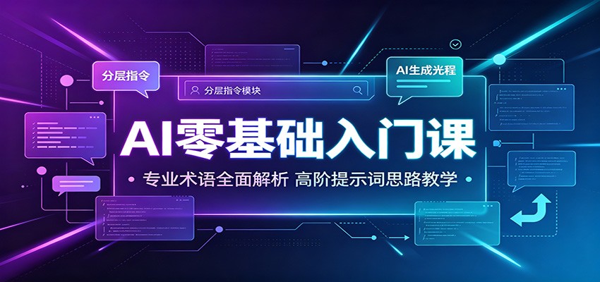 AI零基础入门课：专业术语全面解析，高阶提示词思路教学 - 项目资源网