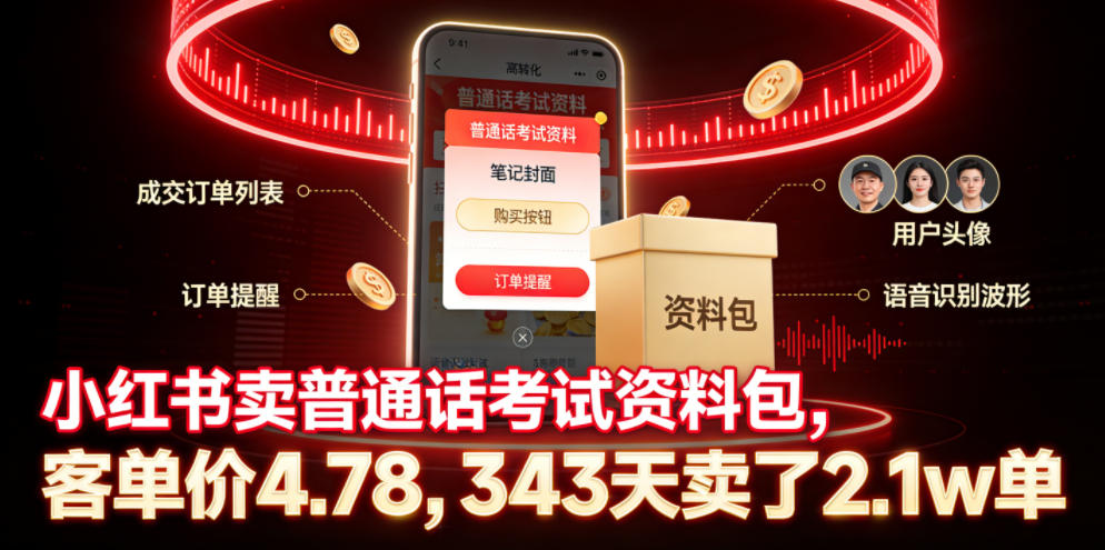 小红书卖普通话考试资料包，客单价4.78，343天卖了2.1w单 - 项目资源网