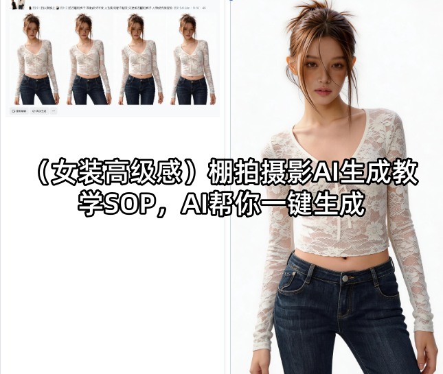 (女装高级感)棚拍摄影AI生成教学SOP，AI帮你一键生成 - 项目资源网