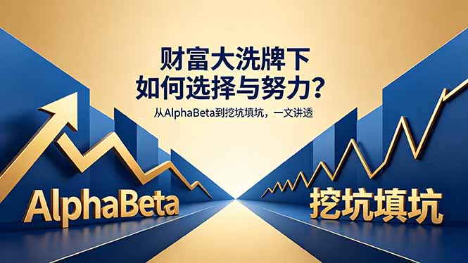 付费文章：财富大洗牌下如何选择与努力？从AlphaBeta到挖坑填坑，一文讲透 - 项目资源网