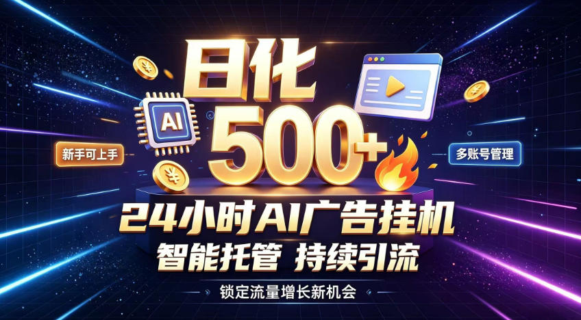 稳定日化500+，不用人工值守的，在家把握流量变现新机遇【揭秘】 - 项目资源网