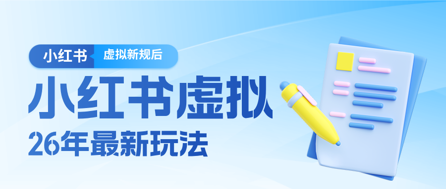26小红书虚拟新规落地后新玩法，把握新风向轻松日入600＋ - 项目资源网