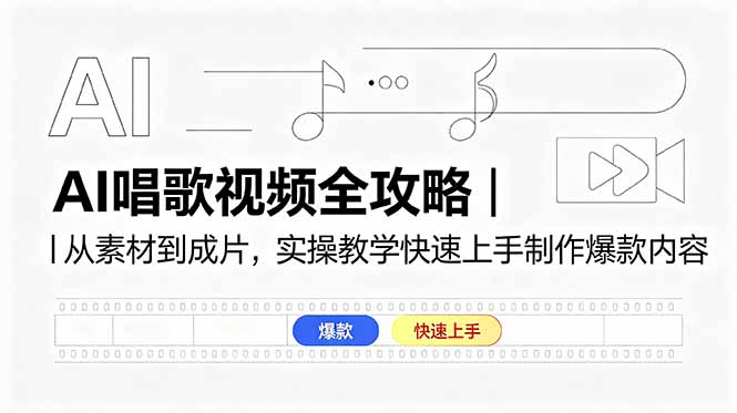 AI唱歌视频全攻略｜从素材到成片，实操教学快速上手制作爆款内容 - 项目资源网