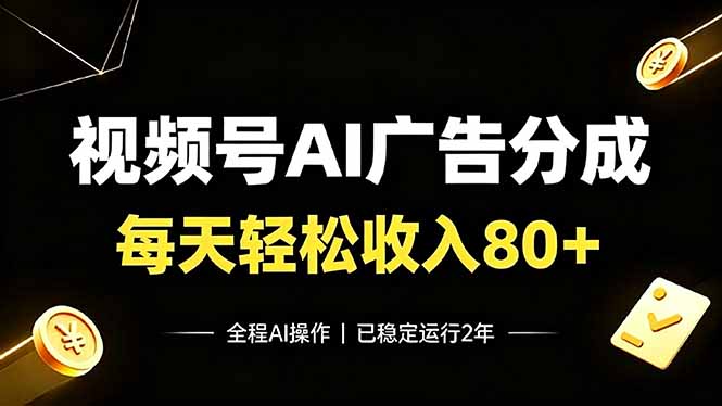 视频号Ai广告分成，每天轻松收入80+，已稳定运行2年！ - 项目资源网