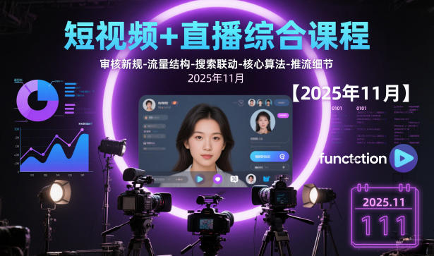 短视频+直播综合课程，审核新规-流量结构-搜索联动-核心算法-推流细节【更新3月25日】 - 项目资源网