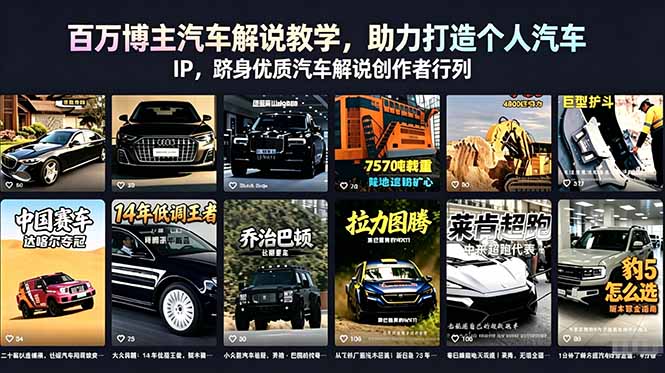 百万博主汽车解说教学，助力打造个人汽车 IP，跻身优质汽车解说创作者行列 - 项目资源网