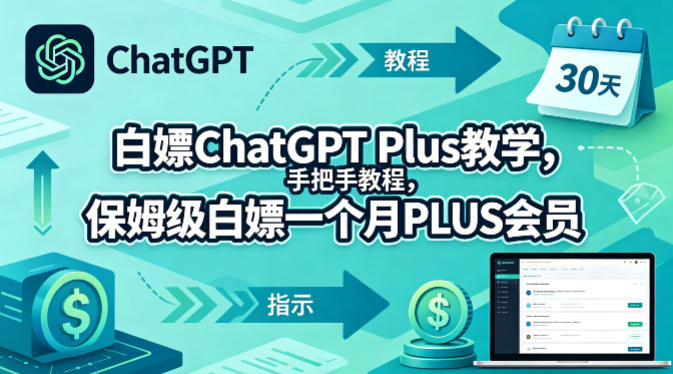 白嫖ChatGPT Plus教学，手把手教程，保姆级白嫖一个月PLUS会员 - 项目资源网