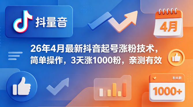 26年4月最新抖音起号涨粉技术，简单操作，3天涨1000粉，亲测有效 - 项目资源网
