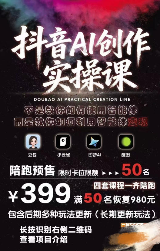 抖音AI创作实操课，不是教你如何使用智能体而是教你如何利用智能体变现(更新5月) - 项目资源网