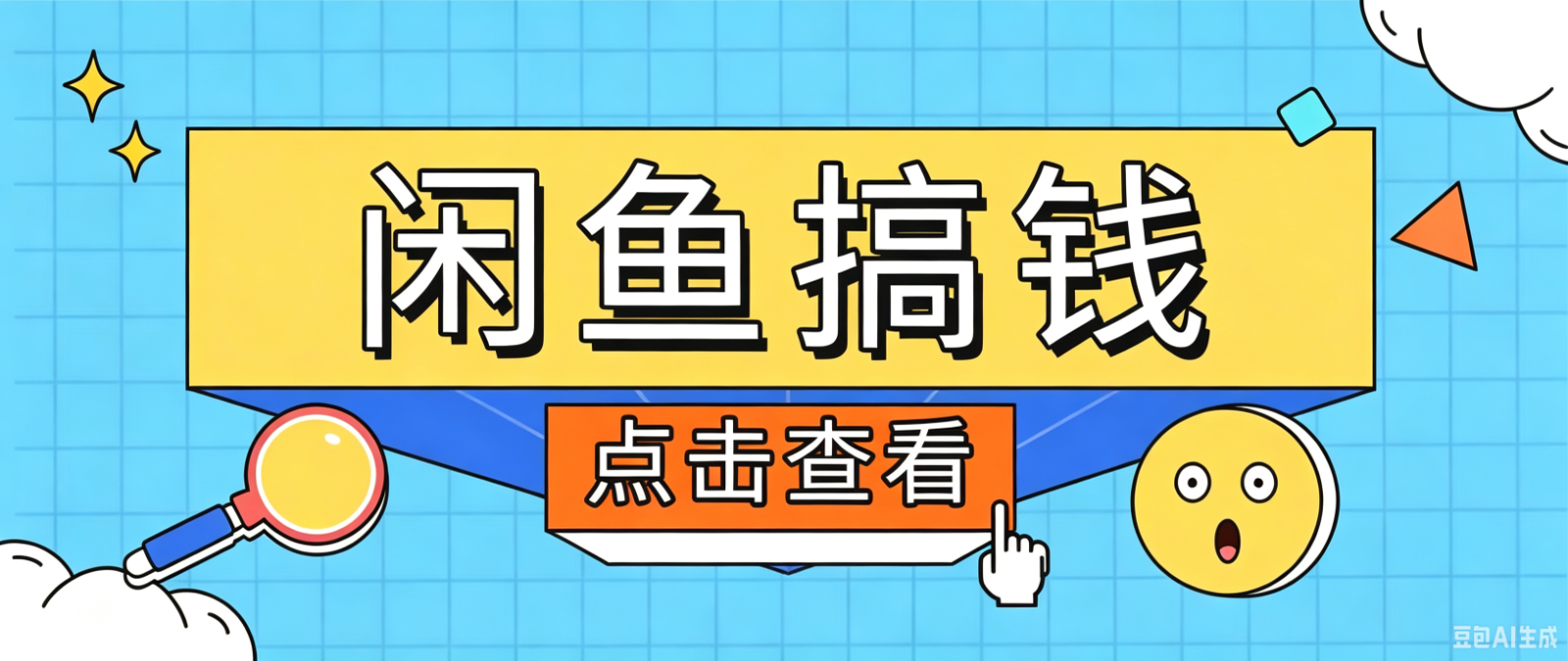 闲鱼搬砖赚钱训练营，零门槛新手快速入门闲鱼电商日赚百元，新手必看教程 - 项目资源网