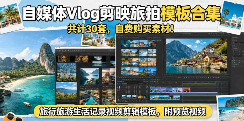 自媒体Vlog剪映旅拍模板合集，共计30套，自费购买素材！旅行旅游生活记录视频剪辑模板，附预览视频 - 项目资源网