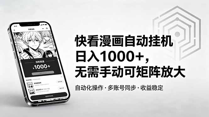 快看漫画自动挂机日入1000+，无需手动可矩阵放大 - 项目资源网
