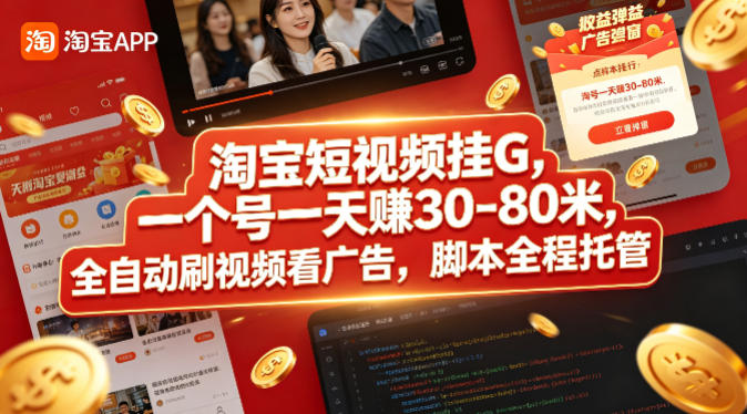 淘宝短视频挂G，一个号一天 賺30-80米，全自动刷视频看广告，脚本全程托管【揭秘】 - 项目资源网