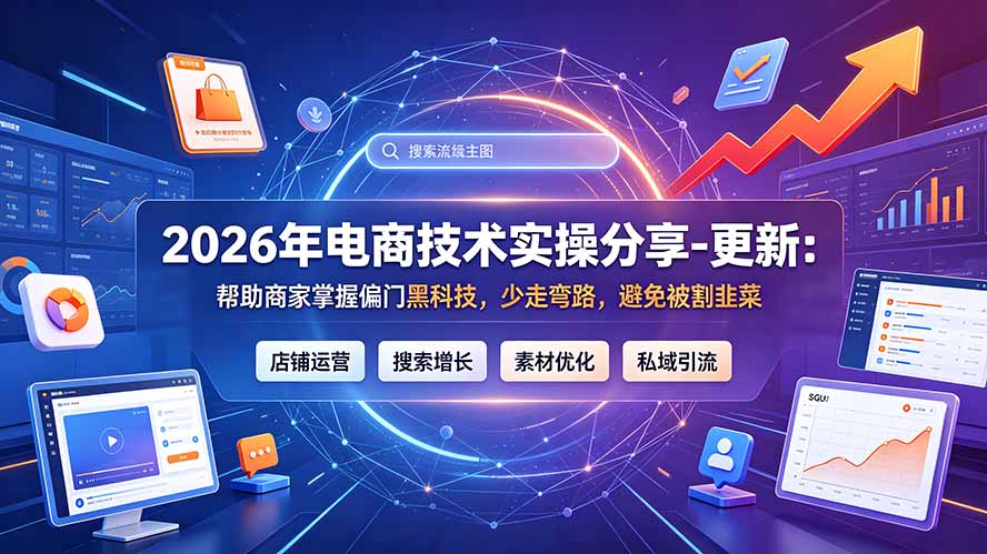 2026年电商技术实操分享-更新7月：帮助商家掌握偏门黑科技，少走弯路，避免被割韭菜 - 项目资源网