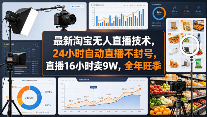 最新淘宝无人直播技术，24小时自动直播不封号，直播16小时卖9W，全年旺季【揭秘】 - 项目资源网