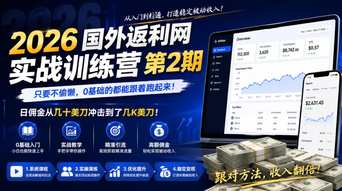 2026年国外返利网实战训练营第2期，只要不偷懒，0基础的都能跟着跑起来，日佣金从几十美刀冲击到了几K美刀 - 项目资源网