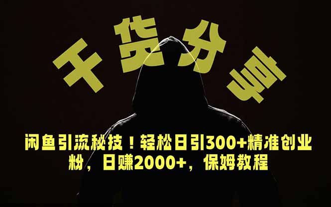 价值6980的干货分享，闲鱼引流秘技！轻松日引300+精准创业粉，2年翻身实现财务自由 - 项目资源网