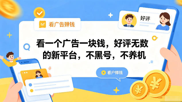 看一个广告一块钱，好评无数的新平台，不黑号，不养机，一部手机一天撸几十，可矩阵【揭秘】 - 项目资源网