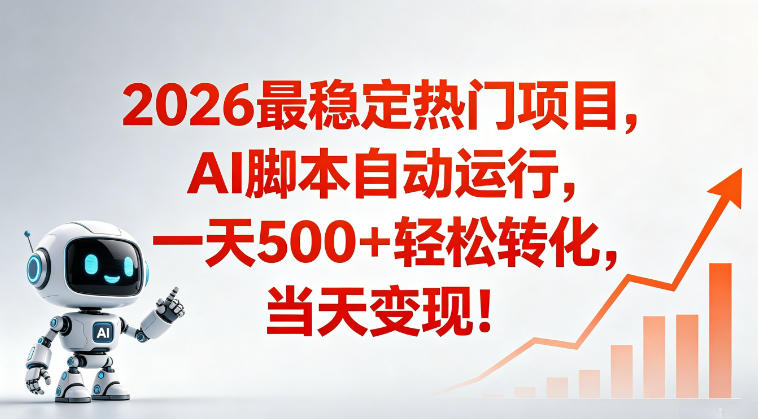 适合普通人的稳定爆款搞米赛道，一天500➕轻松转化，当日变现，操作简单【揭秘】 - 项目资源网