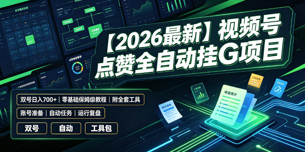 【2026最新】视频号点赞全自动挂G项目，双号日入700+，零基础保姆级教程(附全套工具)【揭秘】 - 项目资源网