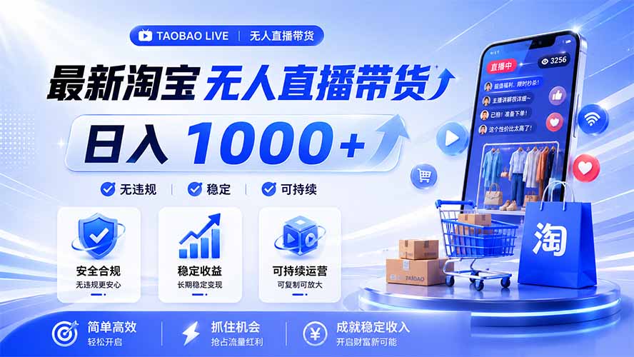 拒绝死工资！淘宝无人直播，让你睡觉都在进账，马上学习 马上操作 马上赚钱 - 项目资源网