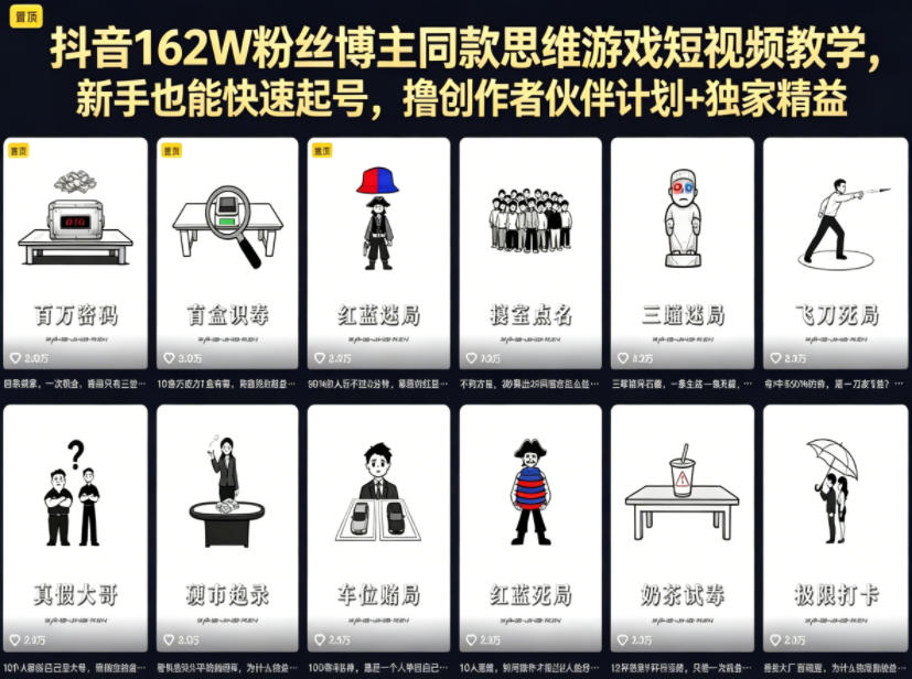 抖音162W粉丝博主同款思维游戏短视频教学，新手也能快速起号，撸创作者伙伴计划+独家精选收益 - 项目资源网