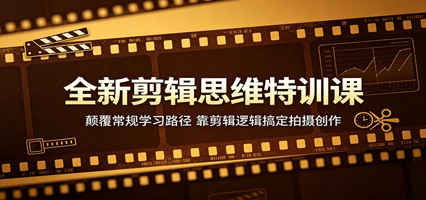 全新剪辑思维特训课:颠覆常规学习路径,靠剪辑逻辑搞定拍摄创作 - 项目资源网