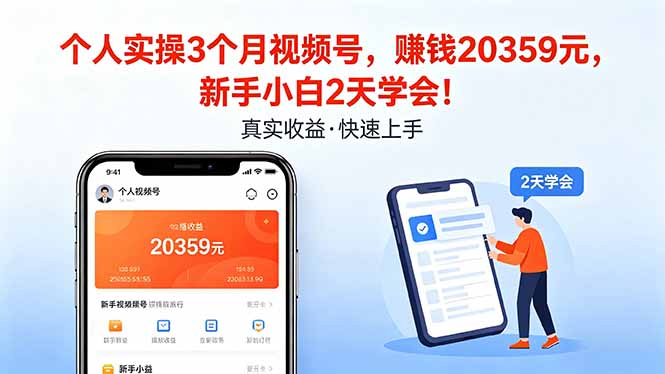个人实操3个月视频号，收入20359元，新手小白2天学会！ - 项目资源网