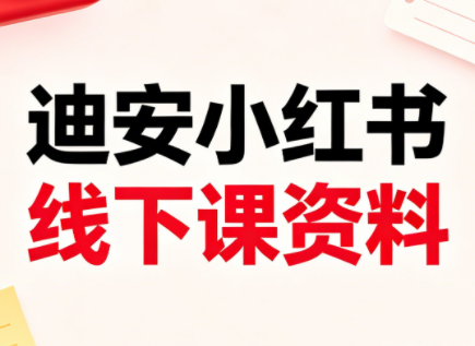 迪安小红书26年3月底线下课全套资料 - 项目资源网
