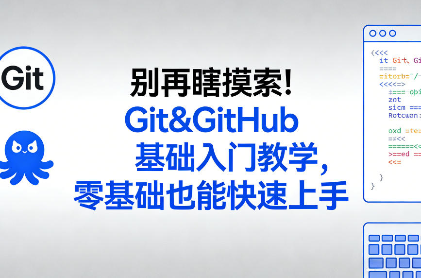 别再瞎摸索！Git&GitHub基础入门教学，零基础也能快速上手 - 项目资源网