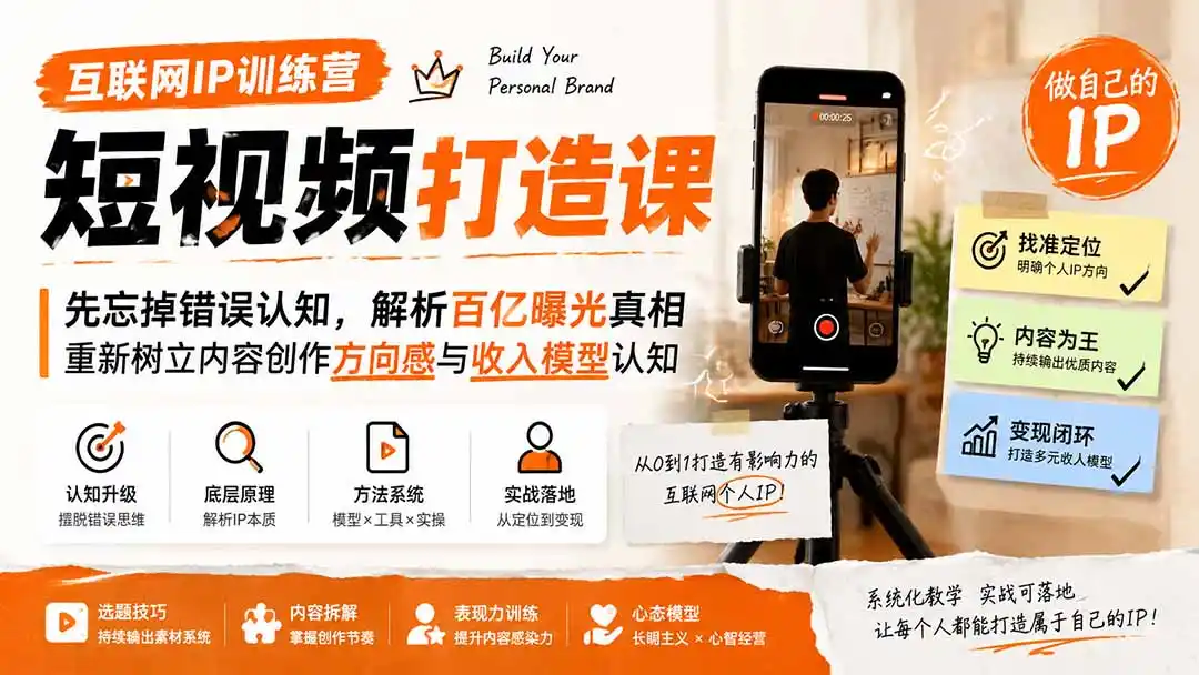 互联网IP训练营短视频打造课；先忘掉错误认知，解析百亿曝光真相，重新树立内容创作方向感与收入模型认知 - 项目资源网
