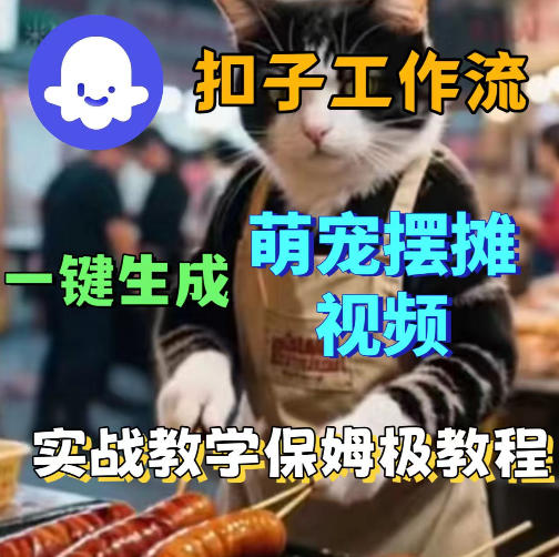 扣子coze工作流一键生成萌宠摆摊视频，保姆级实操搭建教学 - 项目资源网