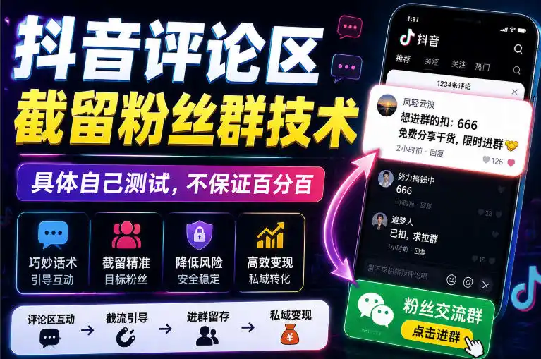 外面卖188抖音评论区截留粉丝群技术，具体自己测试，不保证百分百 - 项目资源网