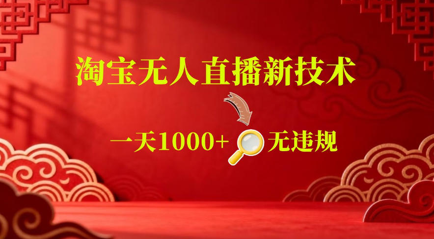 【最新】淘宝无人直播，24小时自动播，自动出单，不违规不封号，直播16小时卖9W，可批量矩阵【揭秘】 - 项目资源网