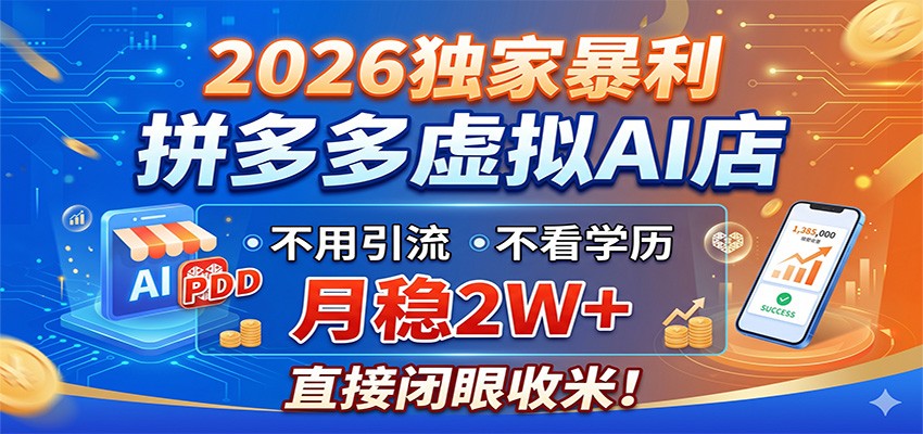 2026独家暴利，拼多多虚拟AI店，不用引流不看学历，月稳2W+，直接闭眼收米 - 项目资源网