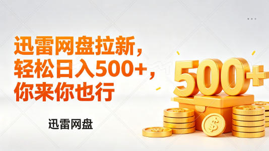 迅雷网盘锐评拉新，轻松日入几张，小白副业首选 - 项目资源网