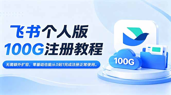飞书个人版100G注册教程,无需额外扩容，零基础也能从0到1完成注册正常使用。 - 项目资源网