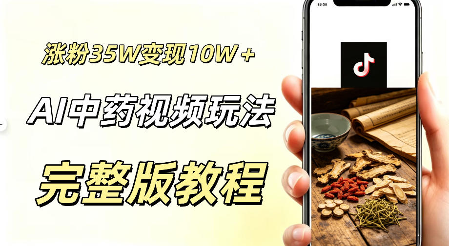 用ai做中药视频，涨粉35.8W，分成计划+橱窗累计变现10W+ - 项目资源网