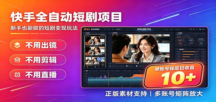 快手短剧AI全自动剪辑推广变现项目，单账号日收益保底10+ - 项目资源网