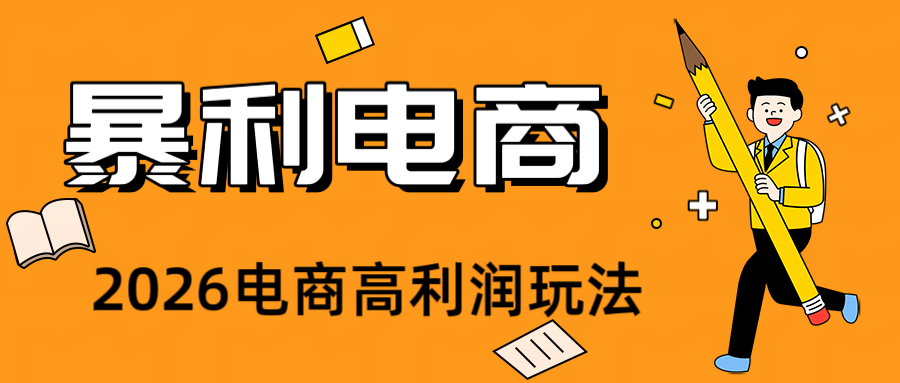 2026闲鱼电商高需求卖法,长期稳定可做,一单利润300 - 项目资源网